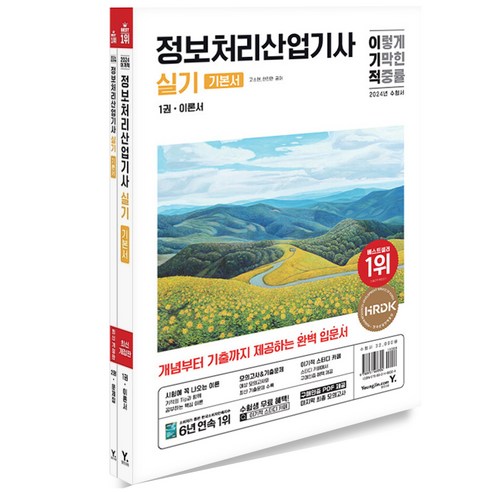 2024 정보처리산업기사 실기 기본서 영진닷컴, [분철 2권]