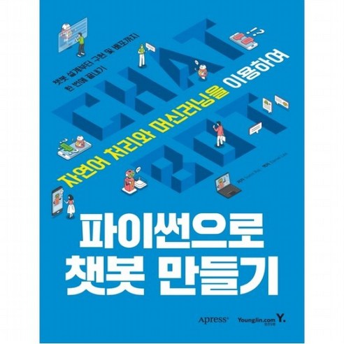 파이썬으로 챗봇 만들기 : 자연어 처리와 머신러닝을 이용하여 챗봇 설계부터 구현 및 배포까지 한 번에 끝내기, 없음