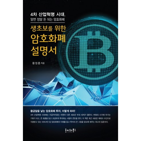 생초보를 위한 암호화폐 설명서:4차 산업혁명 시대 알면 정말 돈 되는 암호화폐, 호이테북스, 황정훈