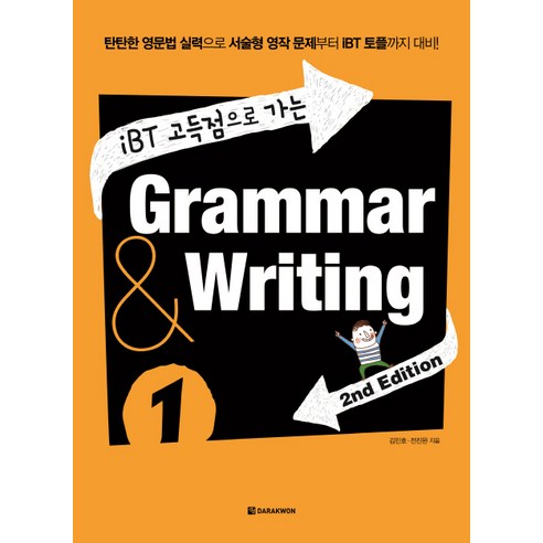 iBT 고득점으로 가는Grammar & Writing 1:탄탄한 영문법 실력으로 서술형 영작 문제부터 IBT 토플까지 대비, 다락원, 상세 설명 참조