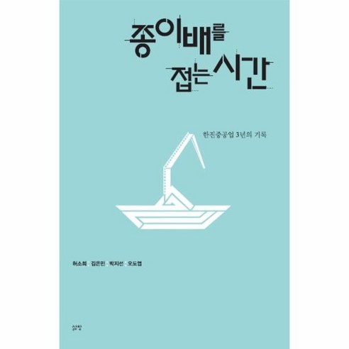 웅진북센 종이배를 접는 시간, One color | One Size@1