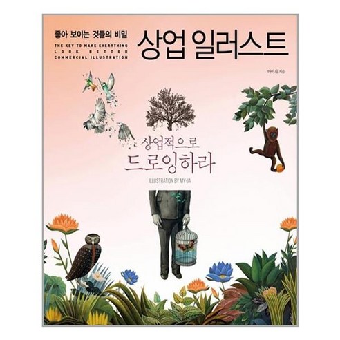 길벗 좋아 보이는 것들의 비밀 상업 일러스트 (마스크제공), 단품 디자이너생각위를걷다 Best Top5