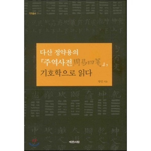 다산 정약용의 주역사전 기호학으로 읽다, 예문서원