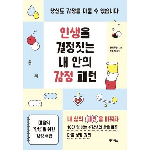 인생을 결정짓는 내 안의 감정 패턴 : 당신도 감정을 다룰 수 있습니다 / 황시투안 / 미디어숲