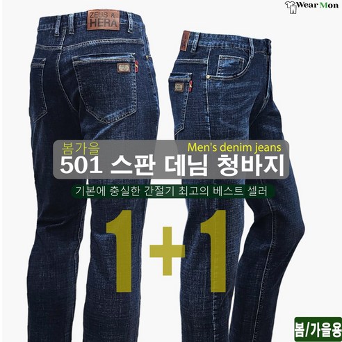 [1+1웨어몬] 봄 가을 WK 501 스판 캐주얼 프리미엄 데님청바지 간절기 일상복 작업복