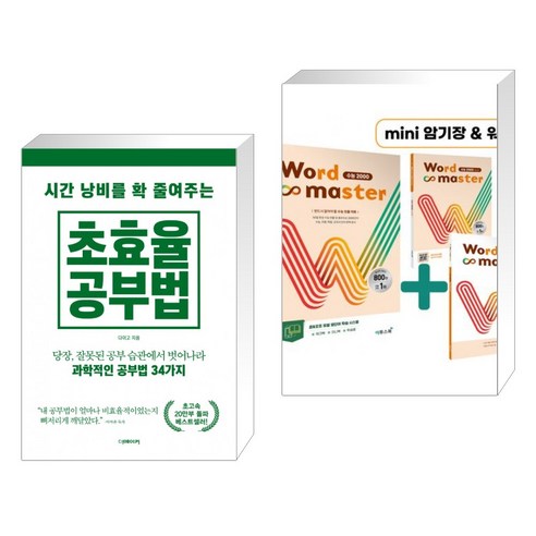 (서점추천) 시간 낭비를 확 줄여주는 초효율 공부법 + Word Master 워드마스터 수능 2000 (전2권), 더메이커