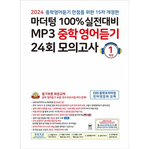 마더텅 100% 실전대비 MP3 중학영어듣기 24회 모의고사 1학년 (2024년) (15차 개정판)