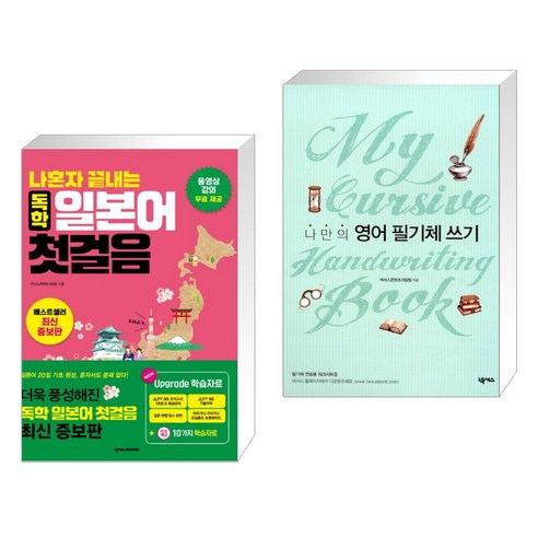 나혼자 끝내는 독학 일본어 첫걸음 + 나만의 영어 필기체 쓰기 My Cursive Handwriting Book (전2권), 넥서스JAPANESE