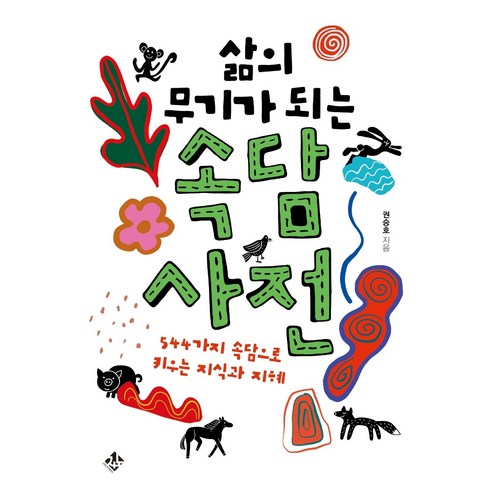 삶의 무기가 되는 속담 사전:544가지 속담으로 키우는 지식과 지혜, 지노, .