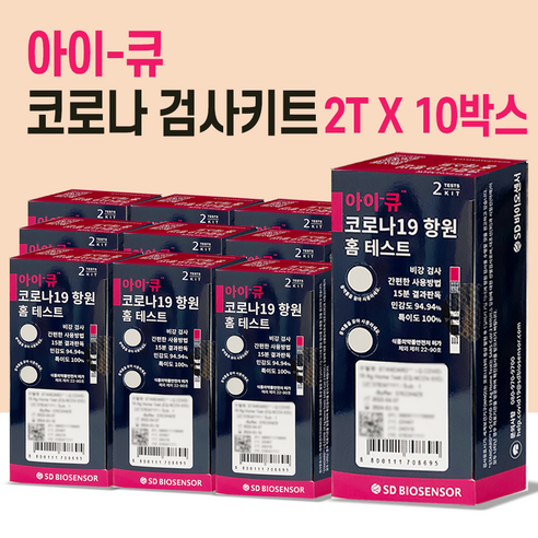 SD 바이오 아이큐 코로나 자가 진단 키트 2개입 10박스, 2개, 10개