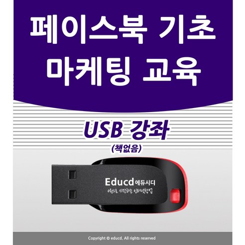 페이스북 마케팅 가이드 배우기 sns교육 광고 기초 실무 만들기 USB 책 facebook 페이지 개설 교재 보다 좋은 홍보 방법 강좌 Best Top5