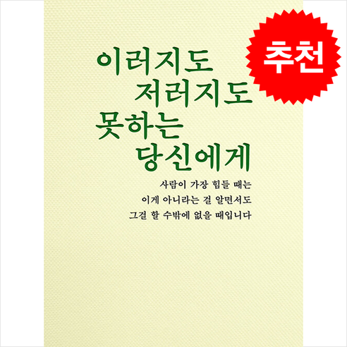 이러지도 저러지도 못하는 당신에게 + 쁘띠수첩 증정, 비로소, 강주원