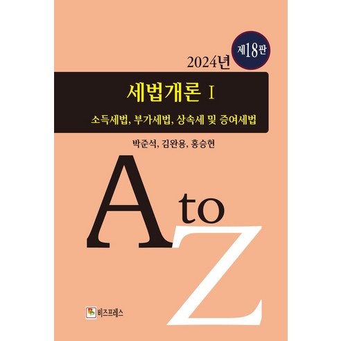 세법개론 1:소득세법 부가세법 상속세법 및 증여세법, 세법개론 1, 박준석(저),비즈프레스, 비즈프레스, NSB9791186331934