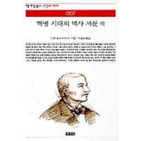혁명 시대의 역사 서문 외, 책세상