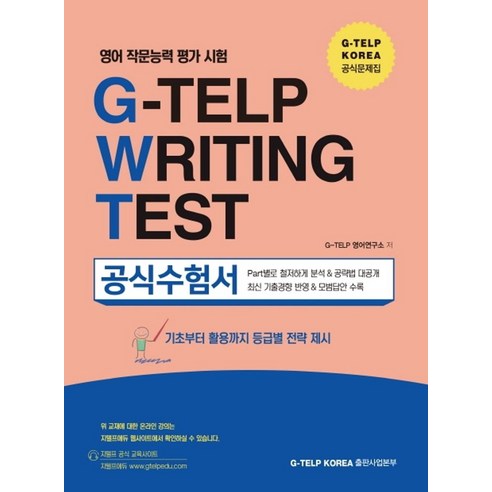 영어 작문능력 평가 시험 G-TELP Writing Test 공식 수험서:지텔프라이팅(GWT) 기초부터 활용까지 등급별 전략, 지텔프 코리아(G-TELP KOREA)