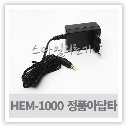 오므론아답타 HEM-1000 HCR-1602 혈압기계 정품아답터, 1개