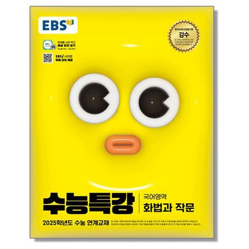 EBS 수능특강 화법과 작문 (2025 수능) 화작, 1개