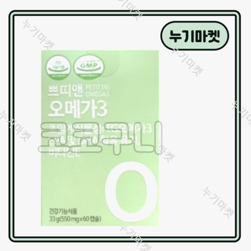 누기마켓 쁘띠앤 오메가3 1박스 60캡슐