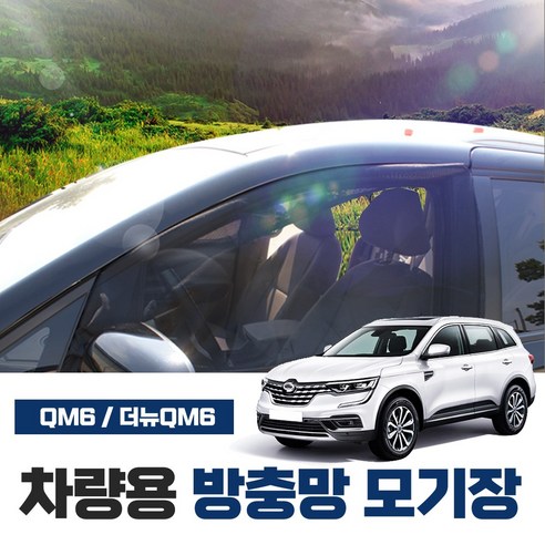 SWCAR QM6 더뉴QM6 차량용 방충망 모기장 창문 트렁크 썬루프 캠핑차박 방충망 가솔린 lpe