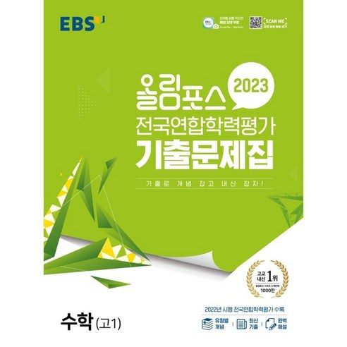 EBS 올림포스 전국연합학력평가 기출문제집 (2023년), 수학 고1