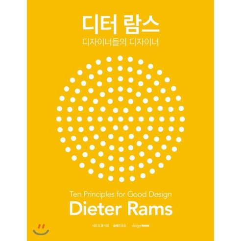 디터 람스 : 디자이너들의 디자이너, 시즈 드 종 편저/송혜진 역, 디자인하우스