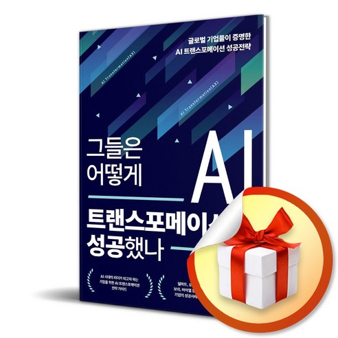그들은 어떻게 AI 트랜스포메이션에 성공했나 (이엔제이 전용 사 은 품 증 정) - 경제사상/이론 | 쿠팡