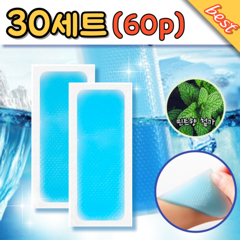 (1세트 2개입) 붙이는 아이스쿨패치 쿨팩 시원한패치 여름용품 쿨링패치 냉각패치, 60개