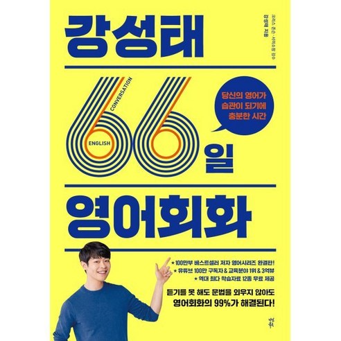 강성태 66일 영어회화:당신의 영어가 습관이 되기에 충분한 시간, 다산북스 바른영어훈련소