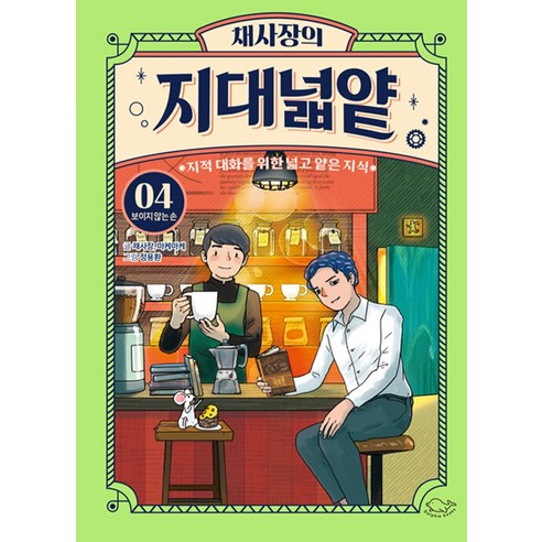 채사장의 지대넓얕 4 보이지 않는 손 – 지적 대화를 위한 넓고 얕은 지식, 돌핀북