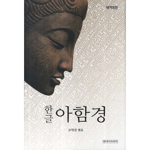 한글 아함경: 한글 교재의 완벽한 선택