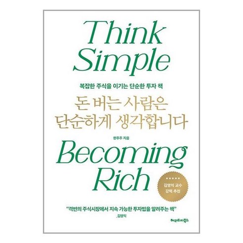 돈 버는 사람은 단순하게 생각합니다:복잡한 주식을 이기는 단순한 투자 책, 헤리티지북스, 한주주(한아름)