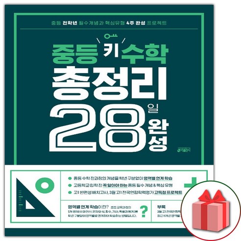 사은품+2024년 중등 키 수학 총정리 28일 완성