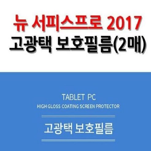 MS 뉴 서피스프로 2017 고광택 보호필름 2매입, 상세페이지 참조