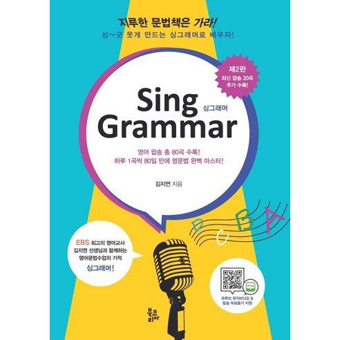 Sing Grammar(싱그래머), 북코리아, 9788963246840, 김지연 저