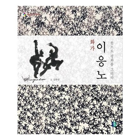 유니오니아시아 화가 이응노