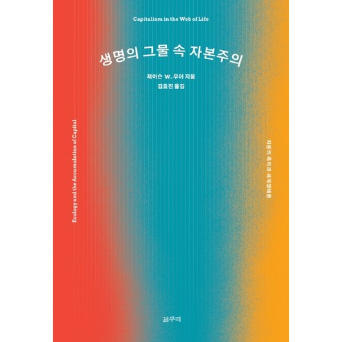 생명의 그물 속 자본주의:자본의 축적과 세계생태론, 갈무리, 제이슨 W. 무어