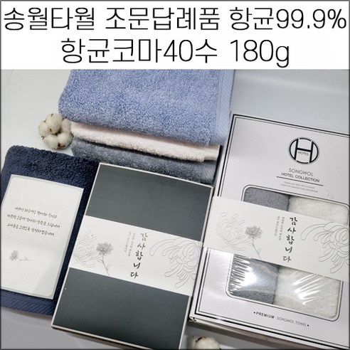 송월타월 장례식 조문답례품 항균타올 180g 장례식답례품 49재 회향 기념품 수건, 스티커4, 2매입, 진청, 1개