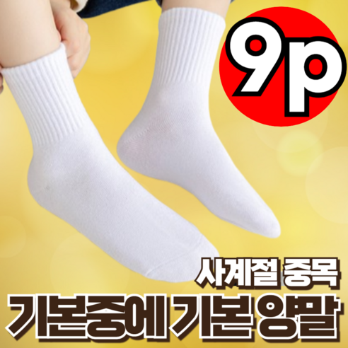 지빈 남녀공용 스포츠 베이직 중목 양말 9켤레, 무지화이트, 9개