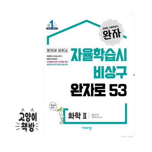 비상 완자 고등 화학 2 (2024년용), 과학영역, 고등학생 화학완자