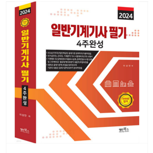 (명인북스/이상만) 2024 일반기계기사 필기 4주완성, 분철안함