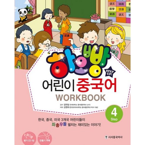 하오빵 어린이 중국어 4(WorkBook), 시사중국어사, 하오빵 어린이 중국어 시리즈