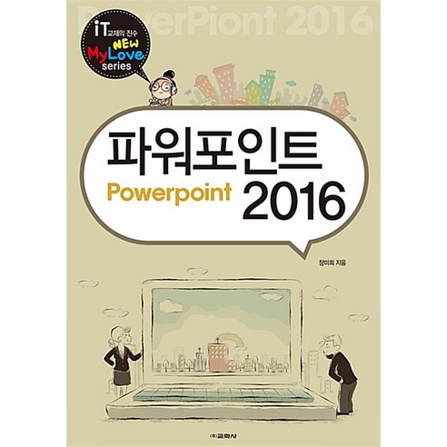 파워포인트 2016 (New My Love series)