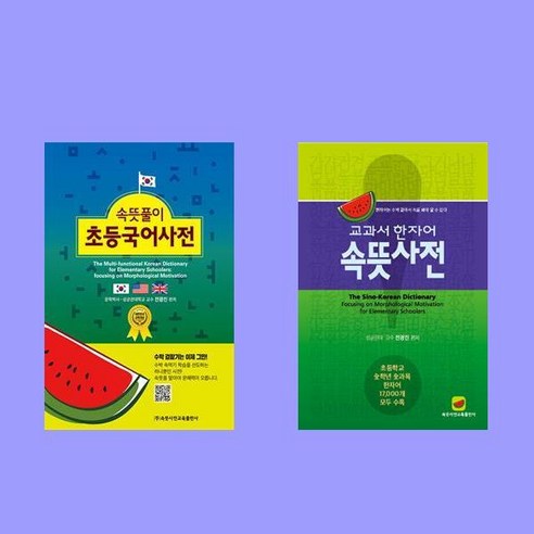속뜻풀이 초등국어사전+교과서 한자어 속뜻 사전 세트 - 국어 사전 | 쿠팡