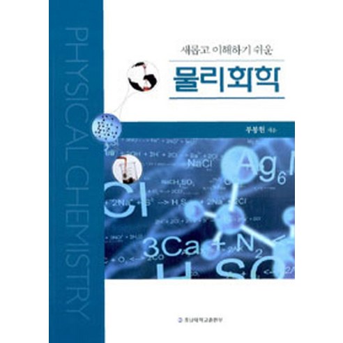 새롭고 이해하기 쉬운 물리화학, 충남대학교출판부, 부봉현 저
