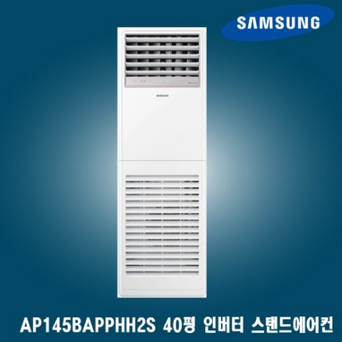 삼성 40평 중대형 인버터 스탠드냉난방기 AP145BAPPHH2S