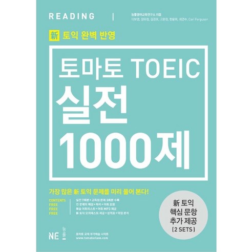 신토익 대비 토마토 TOEIC 실전 1000제 RC 문제집 + 해설집 토익 유형변경 토익 신유형 완벽대비