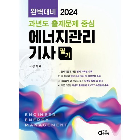 2024 에너지관리기사 필기, 동일출판사
