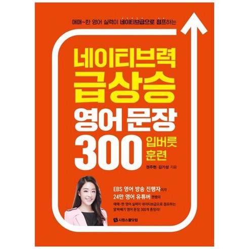 하나북스퀘어 네이티브력 급상승 영어 문장 300 입버릇 훈련 애매한 영어 실력이 네이티브급으로 점프하는