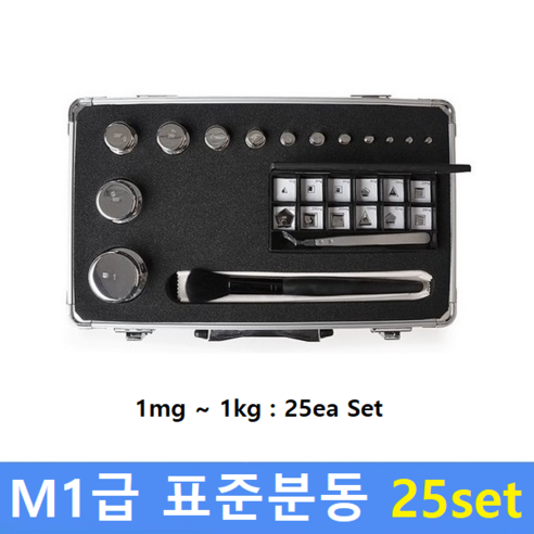M1급 표준분동 (1mg~1kg) 25ea Set / 저울추 / 식품회사 HACCP / 의료기 GMP / 분동 교정성적서(별도)