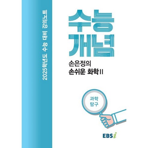 EBS 강의노트 수능개념 손은정의 손쉬운 화학 2(2024)(2025 수능대비), 과학영역, 고등학생 2025mdeet대비화학기출문제풀이